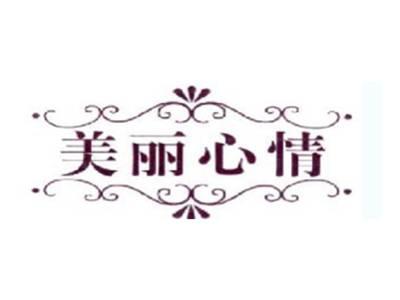 美丽心情