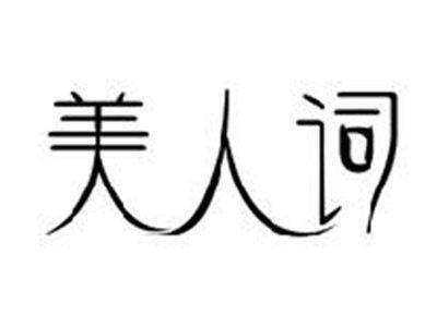 美人词