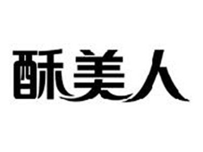 酥美人