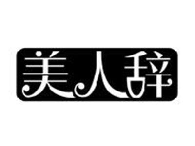 美人辞
