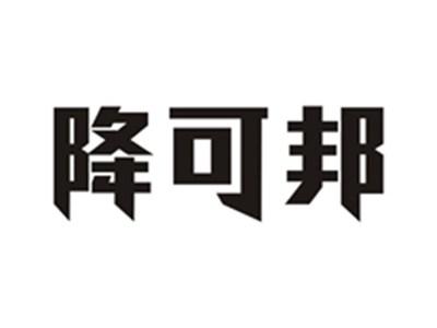 降可邦