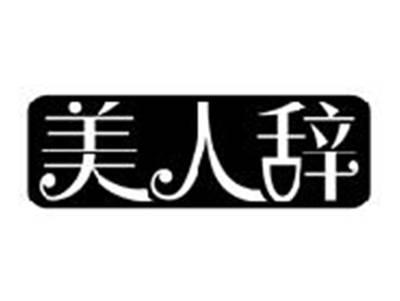 美人辞