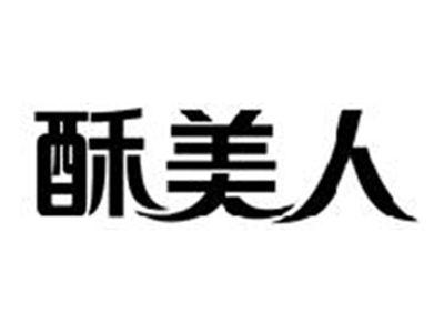酥美人