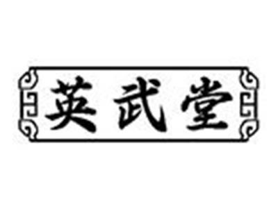 英武堂