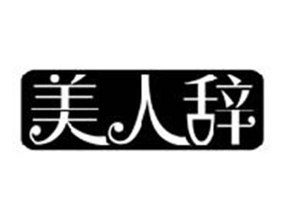 美人辞