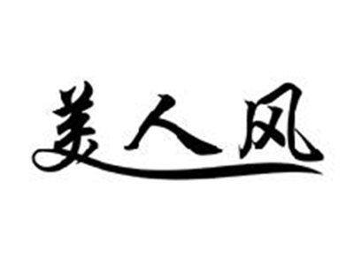 美人风