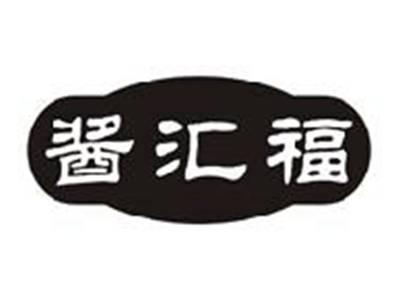 酱汇福