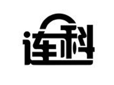 连科