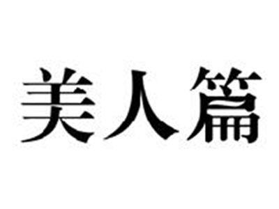 美人篇