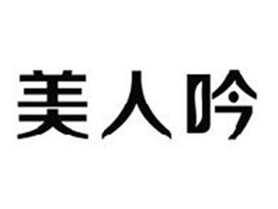 美人吟