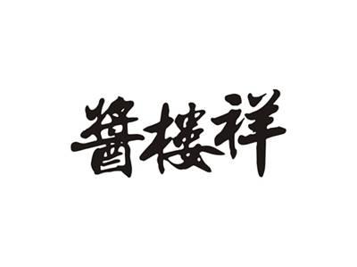 酱楼祥