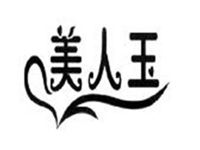 美人玉