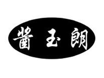 酱玉朗