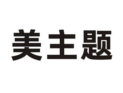 美主题