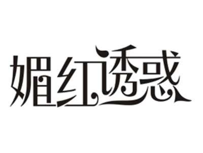 媚红诱惑