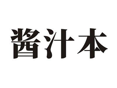 酱汁本