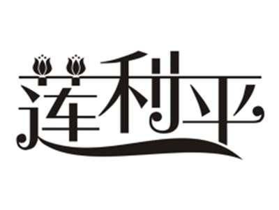 莲利平
