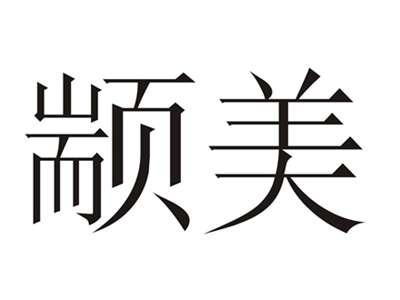 颛美