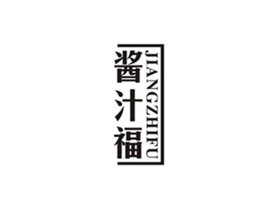 酱汁福
