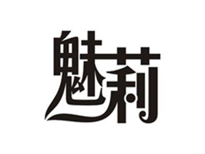 魅莉