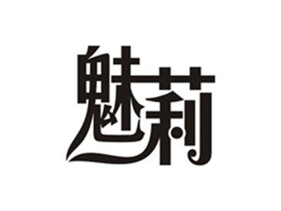 魅莉