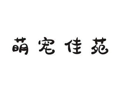 萌宠佳苑