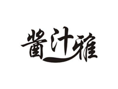 酱汁雅