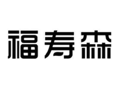 福寿森