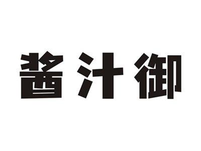 酱汁御