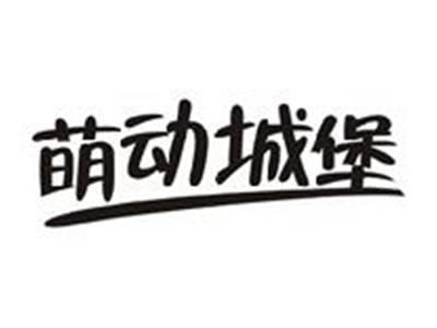 萌动城堡