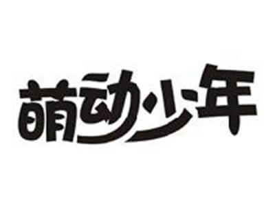 萌动少年