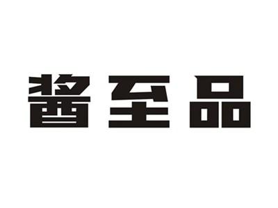 酱至品