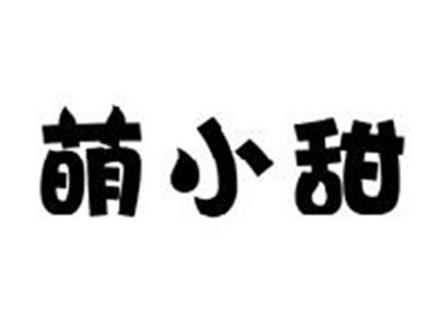 萌小甜