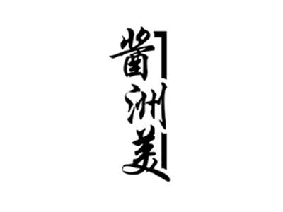 酱洲美
