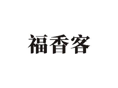 福香客