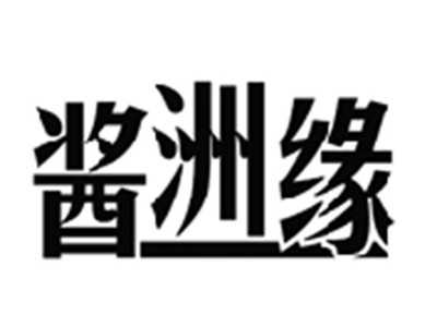 酱洲缘