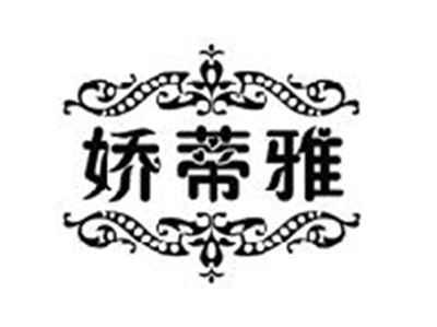娇蒂雅