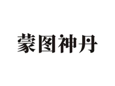 蒙图神丹