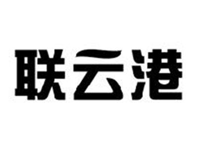联云港