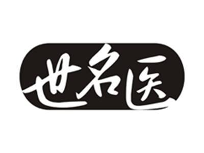 世名医