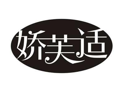 娇芙适