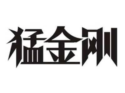 猛金刚