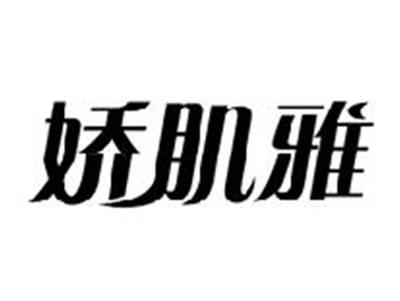 娇肌雅