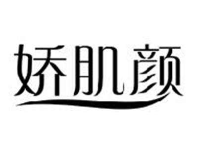 娇肌颜
