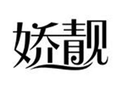 娇靓