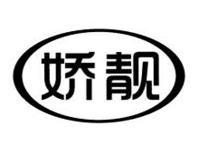 娇靓