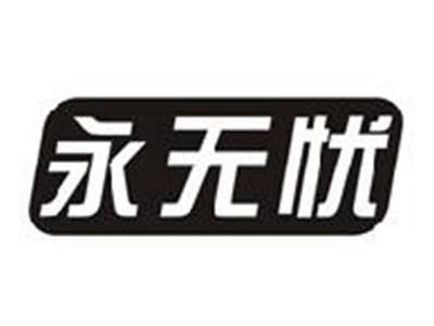 永无忧