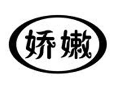 娇嫩