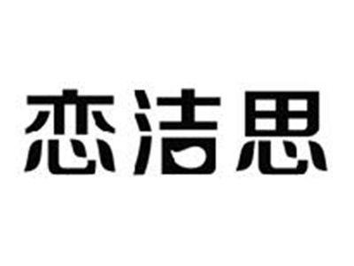 恋洁思