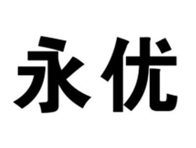 永优